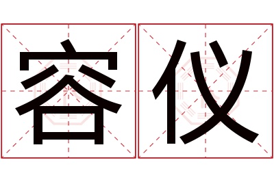 容仪名字寓意