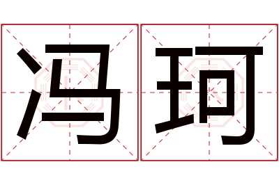 冯珂名字寓意