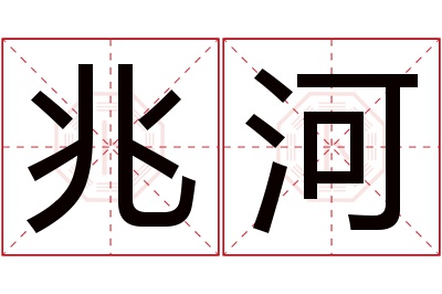 兆河名字寓意