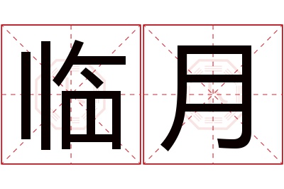 临月名字寓意