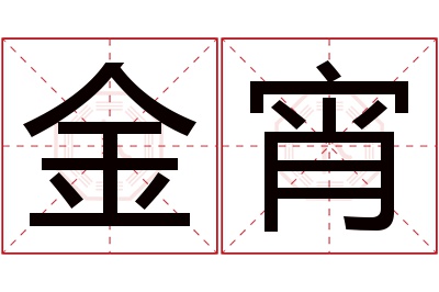 金宵名字寓意