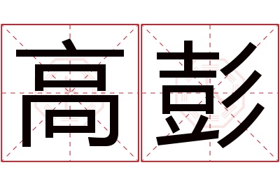 高彭名字寓意