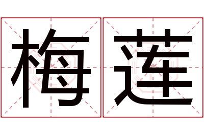 梅莲名字寓意