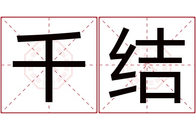 千结名字寓意