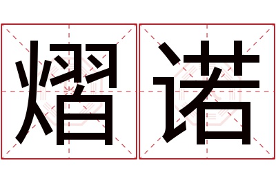 熠诺名字寓意