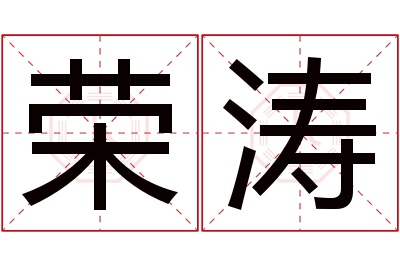 荣涛名字寓意