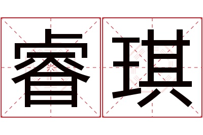 睿琪名字寓意