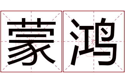 蒙鸿名字寓意