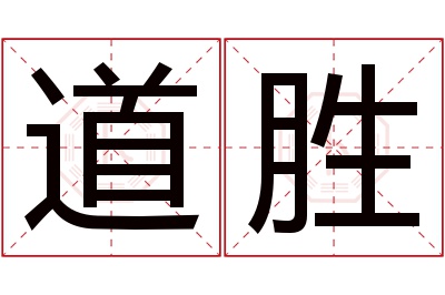 道胜名字寓意