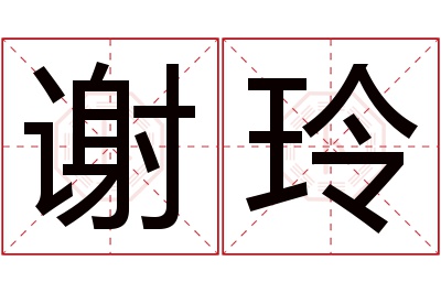 谢玲名字寓意