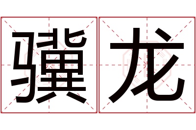 骥龙名字寓意