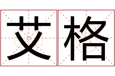 艾格名字寓意