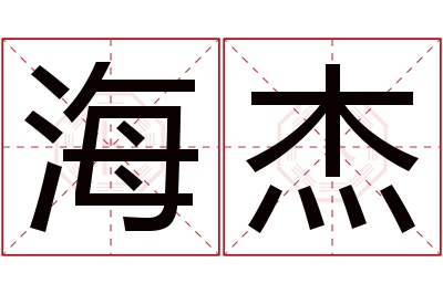 海杰名字寓意