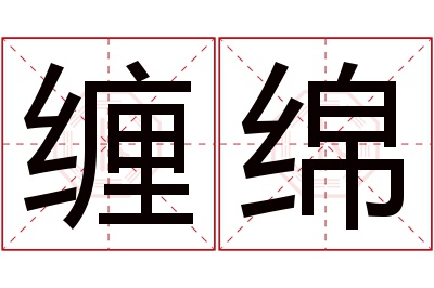 缠绵名字寓意