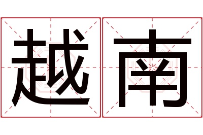 越南名字寓意