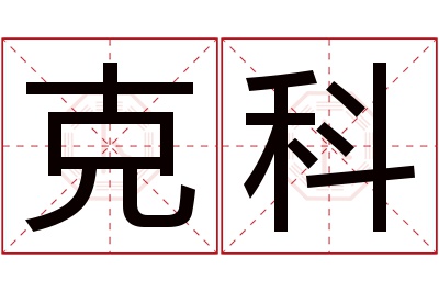 克科名字寓意