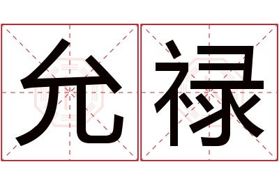 允禄名字寓意