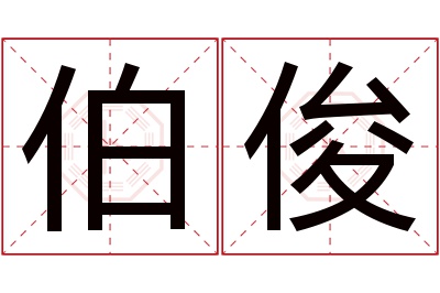 伯俊名字寓意