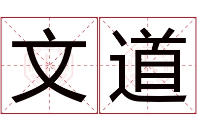 文道名字寓意