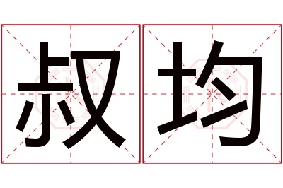 叔均名字寓意