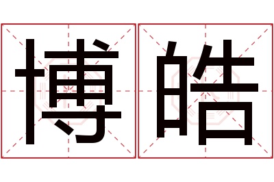 博皓名字寓意