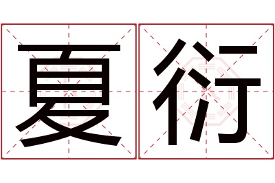 夏衍名字寓意