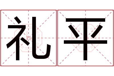 礼平名字寓意