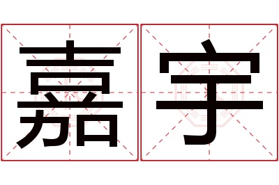 嘉宇名字寓意