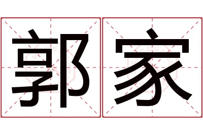 郭家名字寓意