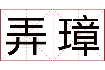 弄璋名字寓意