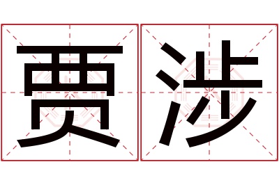 贾涉名字寓意