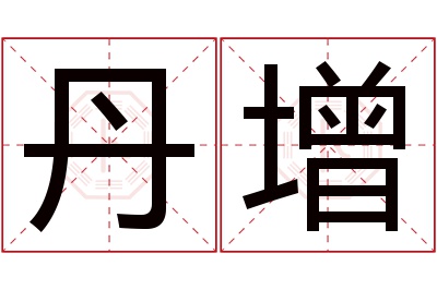 丹增名字寓意