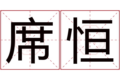 席恒名字寓意