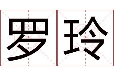 罗玲名字寓意