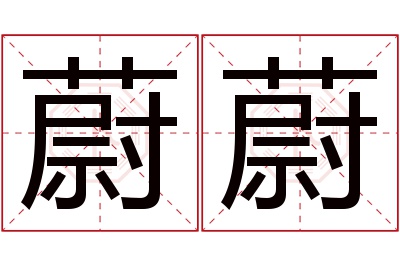 蔚蔚名字寓意