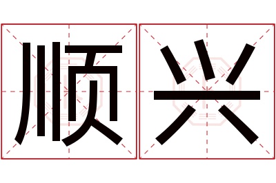 顺兴名字寓意