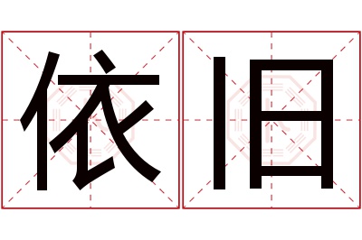 依旧名字寓意