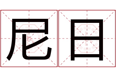 尼日名字寓意