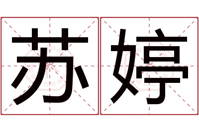 苏婷名字寓意