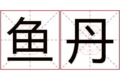 鱼丹名字寓意