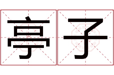 亭子名字寓意