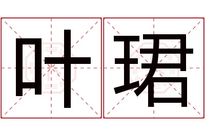 叶珺名字寓意