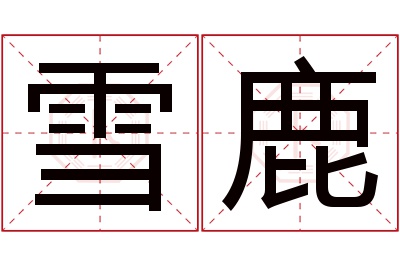 雪鹿名字寓意