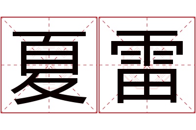 夏雷名字寓意