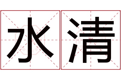 水清名字寓意