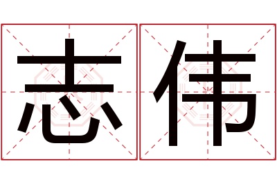 志伟名字寓意