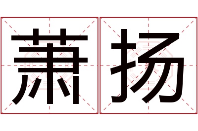 萧扬名字寓意