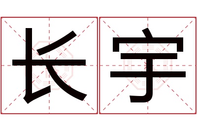 长宇名字寓意