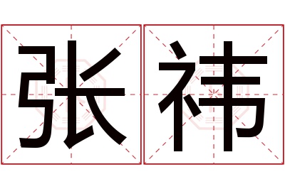 张祎名字寓意