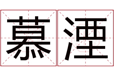 慕湮名字寓意